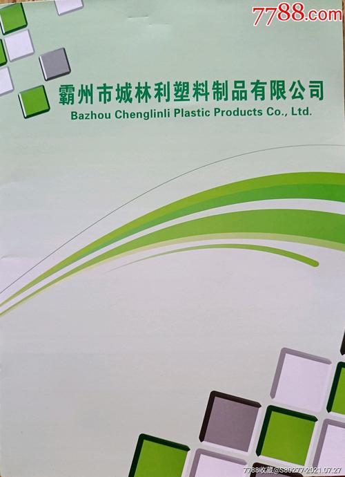 城林利塑料制品产品画册-价格:10元-se81680038-其他印刷品字画-零售